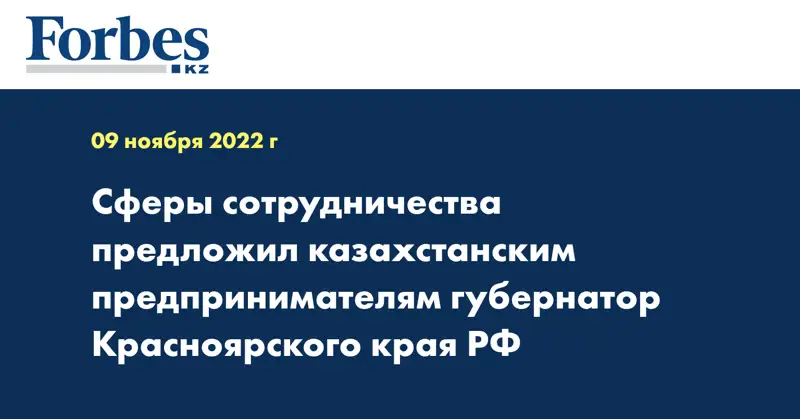Сферы сотрудничества предложил казахстанским предпринимателям губернатор Красноярского края РФ