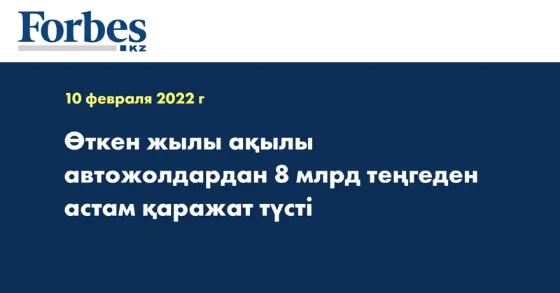 Өткен жылы ақылы автожолдардан 8 млрд теңгеден астам қаражат түсті