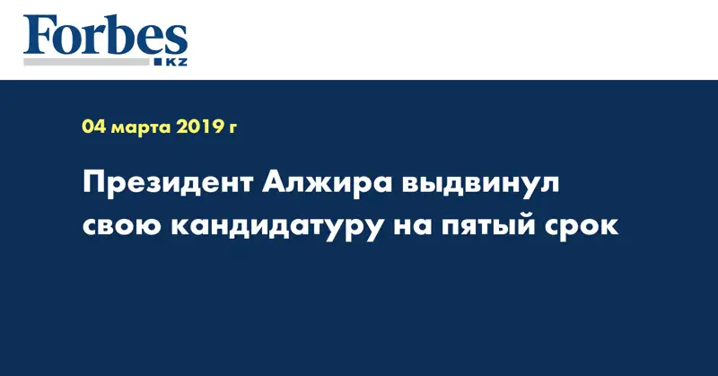 Президент Алжира выдвинул свою кандидатуру на пятый срок