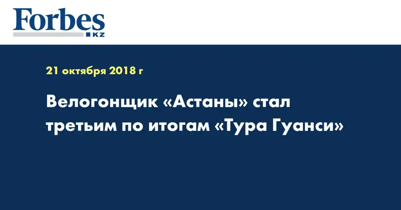 Велогонщик «Астаны» стал третьим по итогам «Тура Гуанси»  