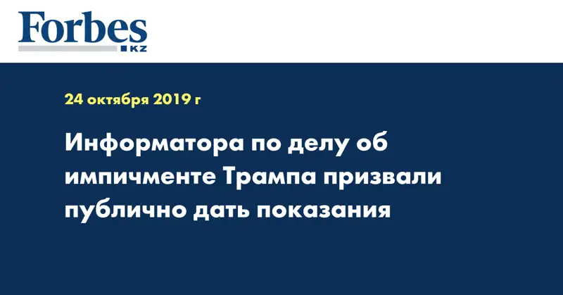 Информатора по делу об импичменте Трампа призвали публично дать показания