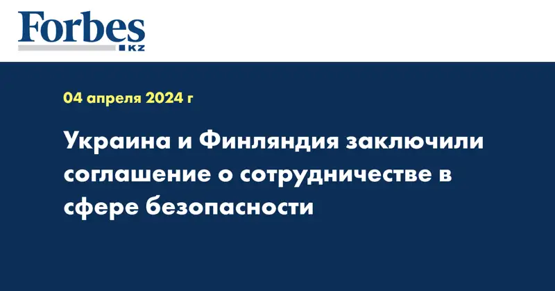 Украина и Финляндия заключили соглашение о сотрудничестве в сфере безопасности