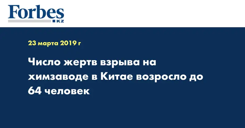 Число жертв взрыва на химзаводе в Китае возросло до 64 человек