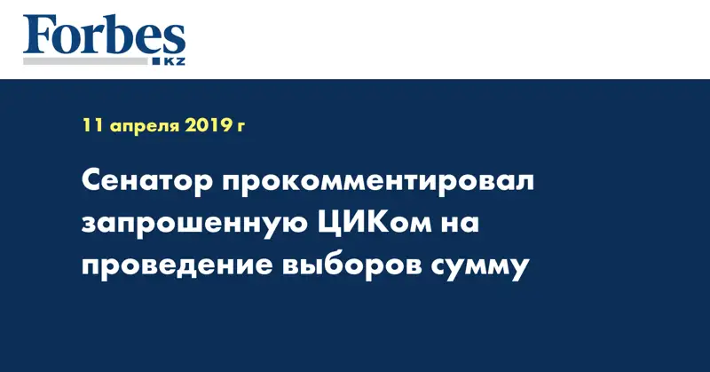 Сенатор прокомментировал запрошенную ЦИКом на проведение выборов сумму