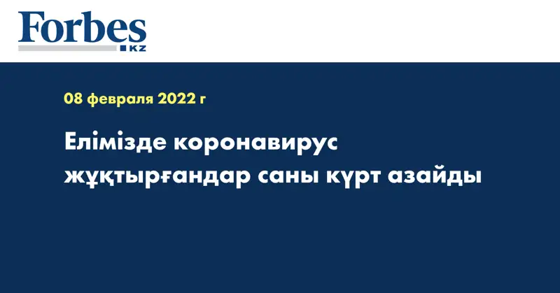 Елімізде коронавирус жұқтырғандар саны күрт азайды