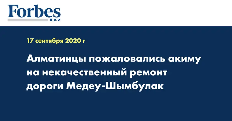 Алматинцы пожаловались акиму на некачественный ремонт дороги Медеу-Шымбулак