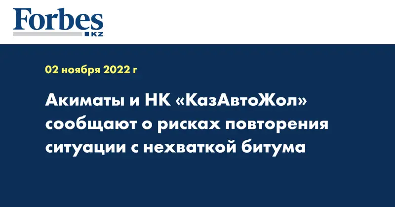 Акиматы и НК «КазАвтоЖол» сообщают о рисках повторения ситуации с нехваткой битума