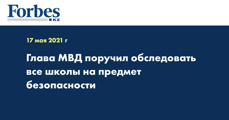 Глава МВД поручил обследовать все школы на предмет безопасности
