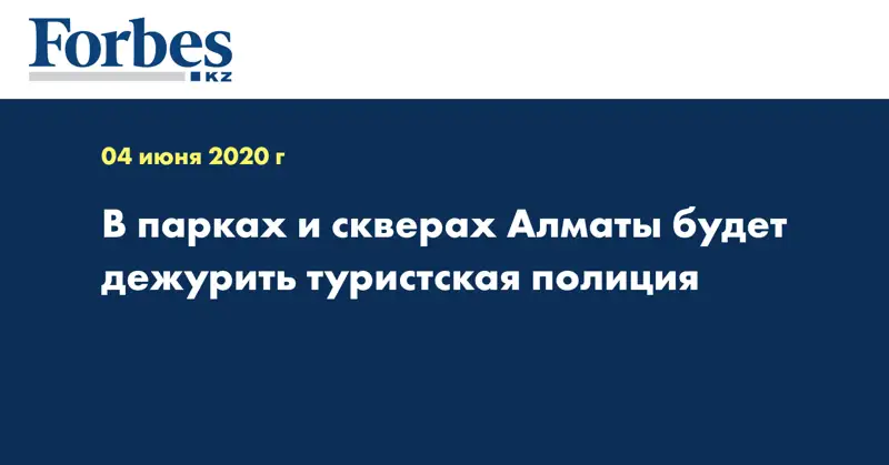 В парках и скверах Алматы будет дежурить туристская полиция