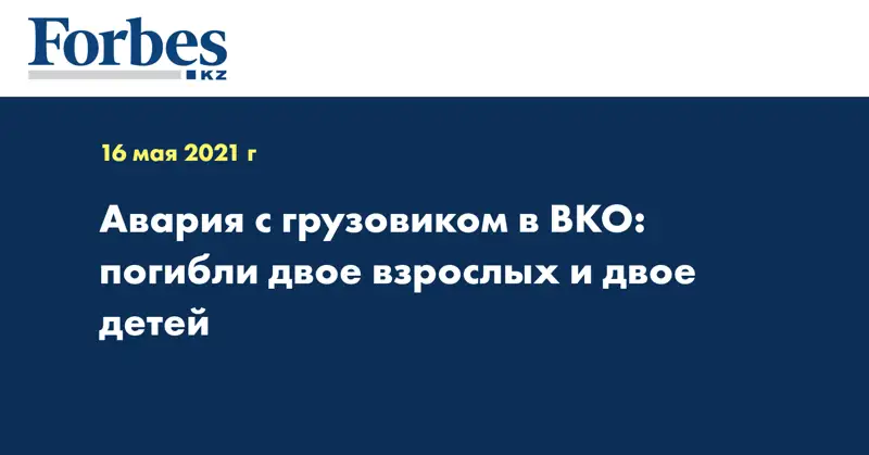 Авария с грузовиком в ВКО: погибли двое взрослых и двое детей