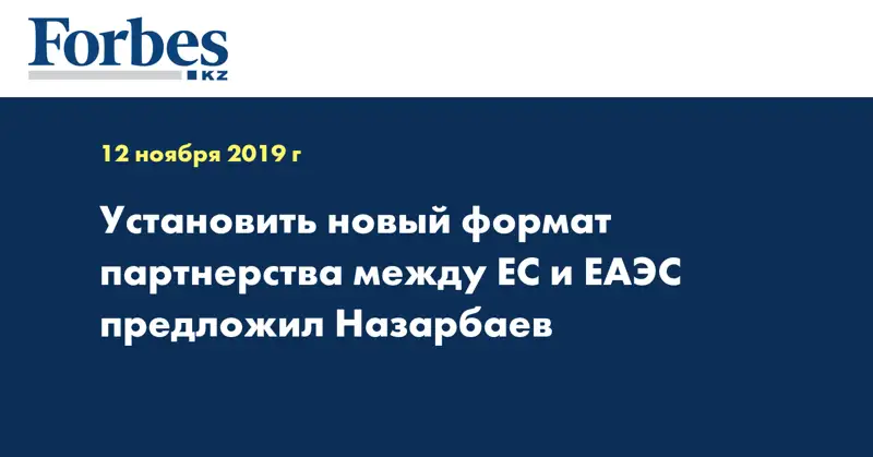 Установить новый формат партнерства между ЕС и ЕАЭС предложил Назарбаев