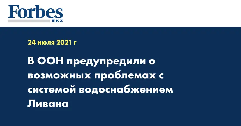 В ООН предупредили о возможных проблемах с системой водоснабжением Ливана