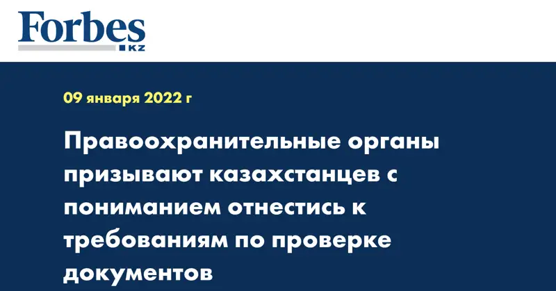 Правоохранительные органы призывают казахстанцев с пониманием отнестись к требованиям по проверке документов