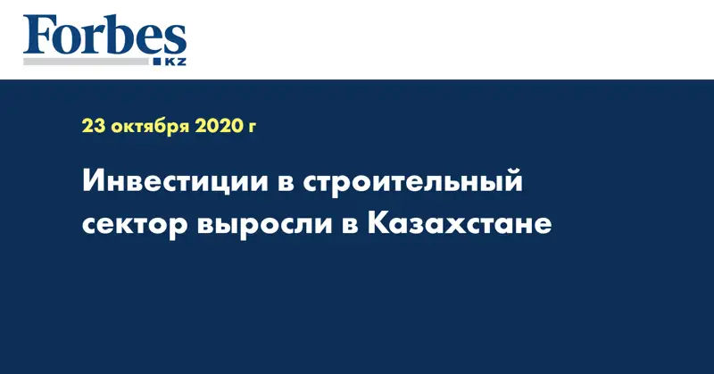 Инвестиции в строительный сектор  выросли в Казахстане