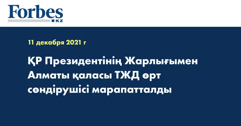 ҚР Президентінің Жарлығымен Алматы қаласы ТЖД өрт сөндірушісі марапатталды