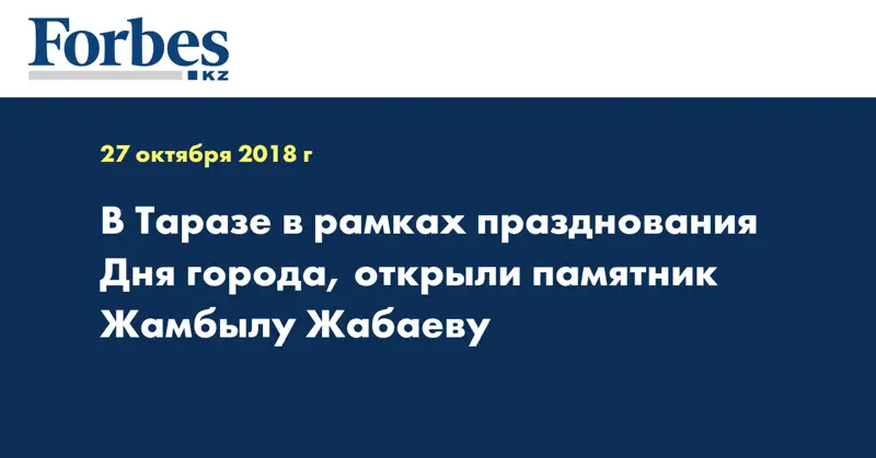 В Таразе в рамках празднования Дня города, открыли памятник Жамбылу Жабаеву