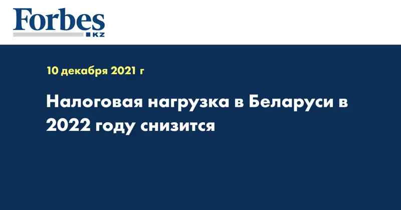 Налоговая нагрузка в Беларуси в 2022 году снизится
