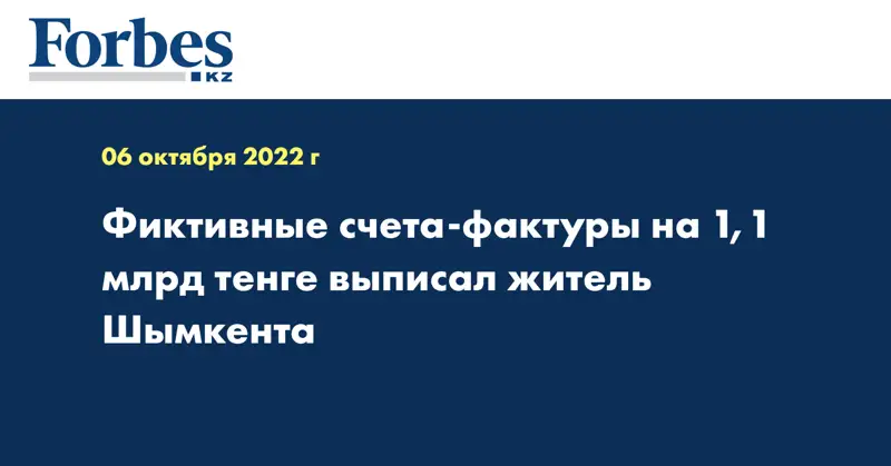  Фиктивные счета-фактуры на 1,1 млрд тенге выписал житель Шымкента 