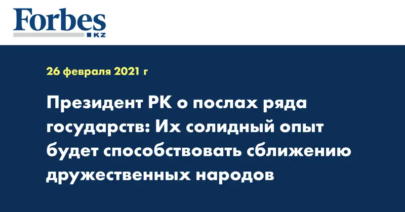 Президент РК о послах ряда государств: Их солидный опыт будет способствовать сближению дружественных народов