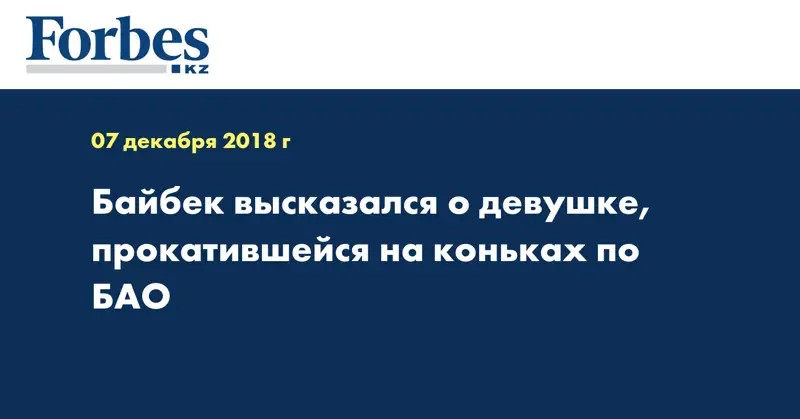 Байбек высказался о девушке, прокатившейся на коньках по БАО