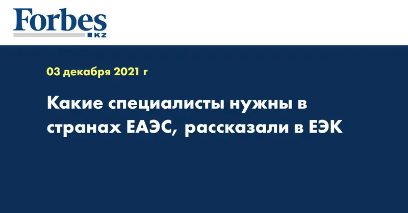 Какие специалисты нужны в странах ЕАЭС, рассказали в ЕЭК 