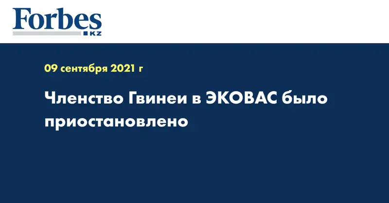 Членство Гвинеи в ЭКОВАС было приостановлено