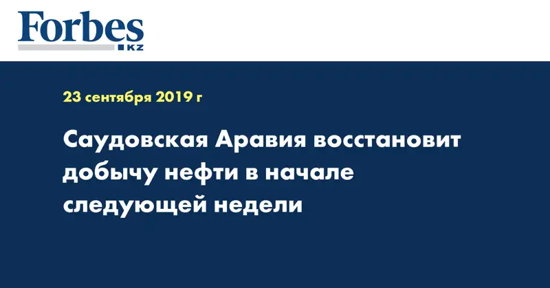 Саудовская Аравия восстановит добычу нефти в начале следующей недели