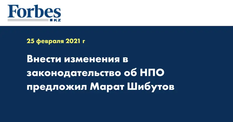  Внести изменения в законодательство об НПО предложил Марат Шибутов
