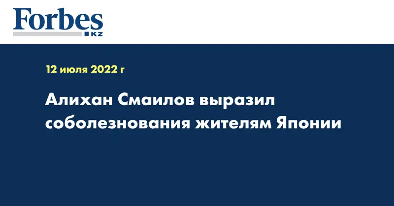 Алихан Смаилов выразил соболезнования жителям Японии