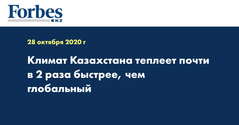 Климат Казахстана теплеет почти в 2 раза быстрее, чем глобальный