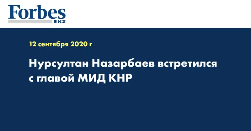 Нурсултан Назарбаев встретился с главой МИД КНР