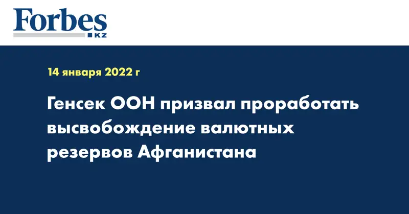 Генсек ООН призвал проработать высвобождение валютных резервов Афганистана