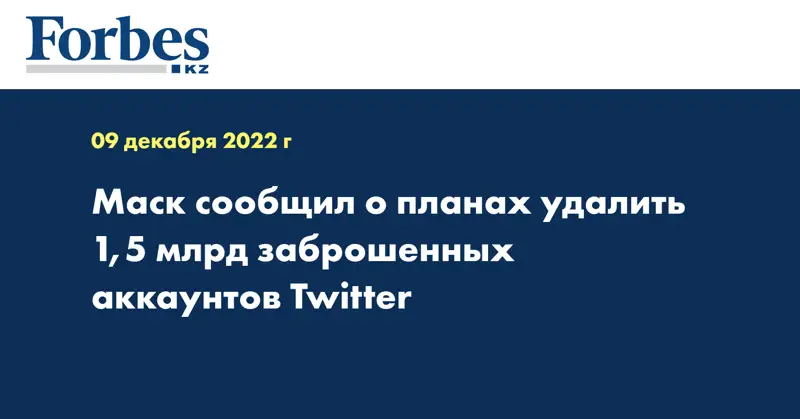 Маск сообщил о планах удалить 1,5 млрд заброшенных аккаунтов Twitter