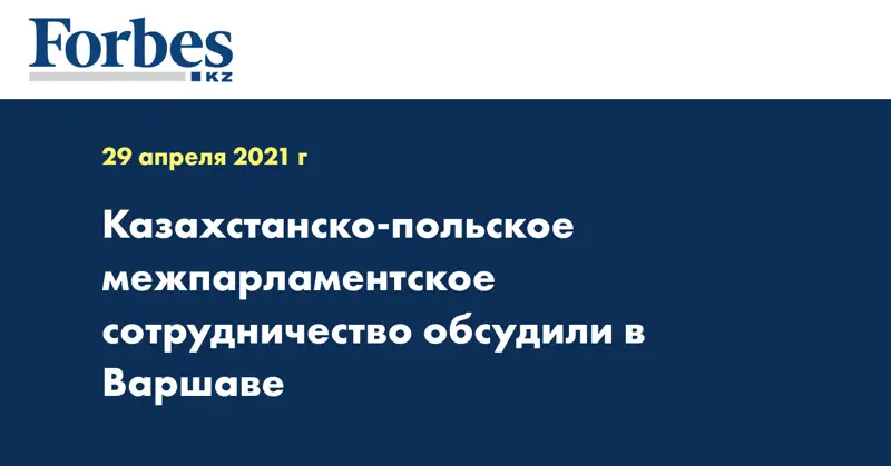  Казахстанско-польское межпарламентское сотрудничество обсудили в Варшаве
