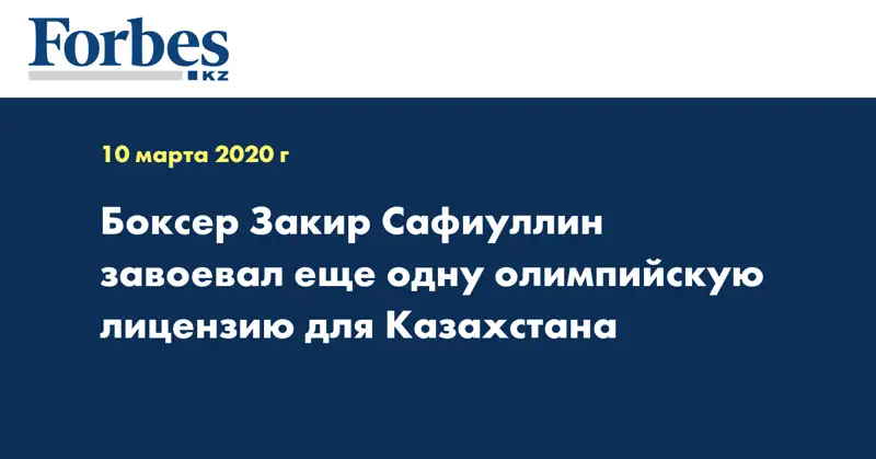 Боксер Закир Сафиуллин завоевал еще одну олимпийскую лицензию для Казахстана