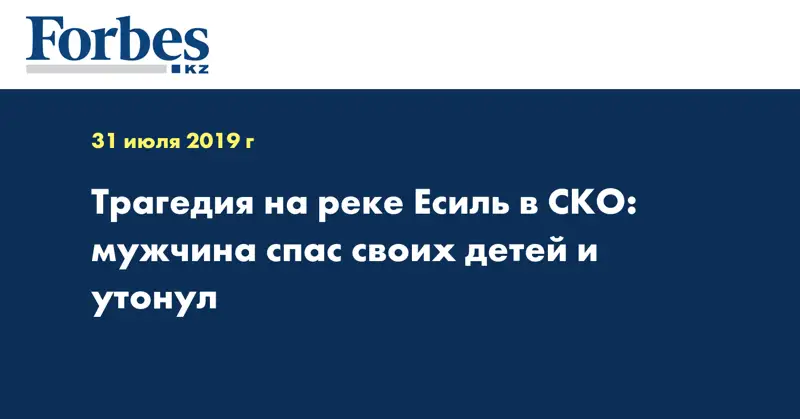  Трагедия на реке Есиль в СКО: мужчина спас своих детей и утонул