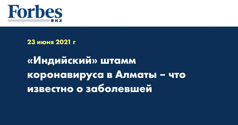 «Индийский» штамм коронавируса в Алматы – что известно о заболевшей