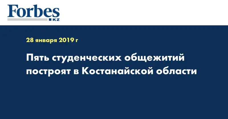 Пять студенческих общежитий построят в Костанайской области