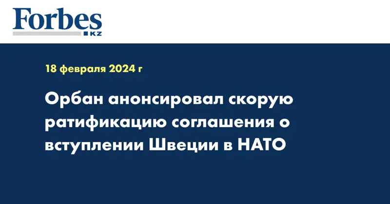 Орбан анонсировал скорую ратификацию соглашения о вступлении Швеции в НАТО