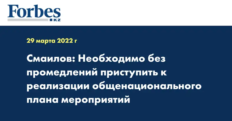 Смаилов: Необходимо без промедлений приступить к реализации общенационального плана мероприятий