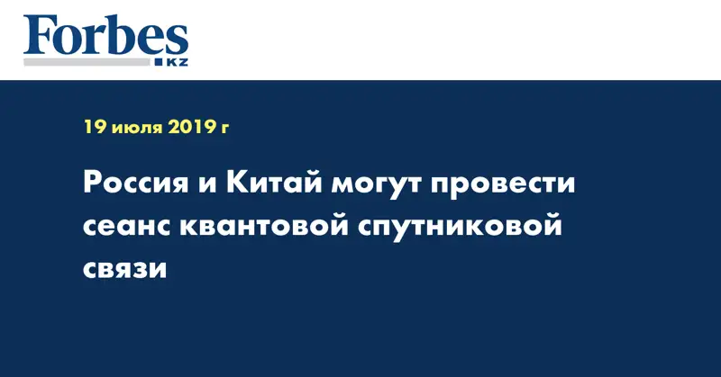 Россия и Китай могут провести сеанс квантовой спутниковой связи