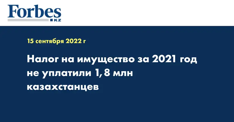 Налог на имущество за 2021 год не уплатили 1,8 млн казахстанцев