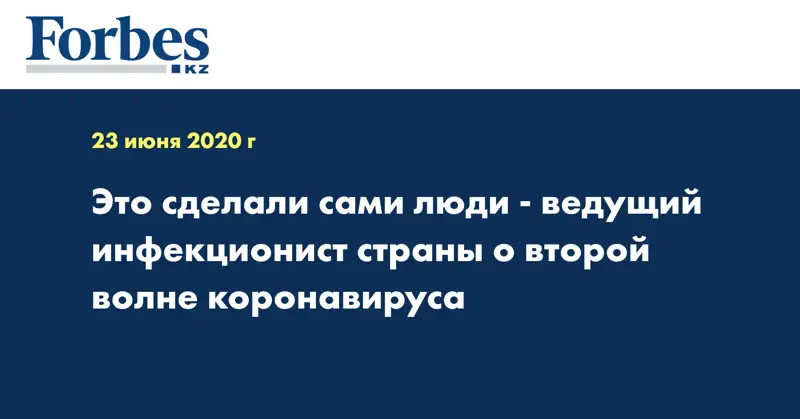 Это сделали сами люди - ведущий инфекционист страны о второй волне коронавируса