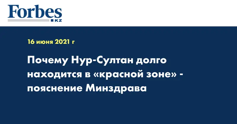 Почему Нур-Султан долго находится в «красной зоне» - пояснение Минздрава
