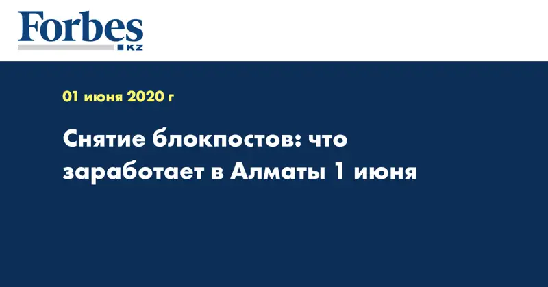 Снятие блокпостов: что заработает в Алматы 1 июня
