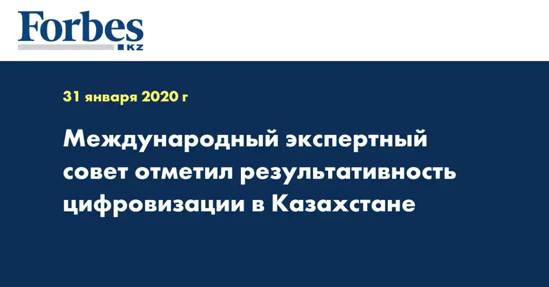 Международный экспертный совет отметил результативность цифровизации в Казахстане