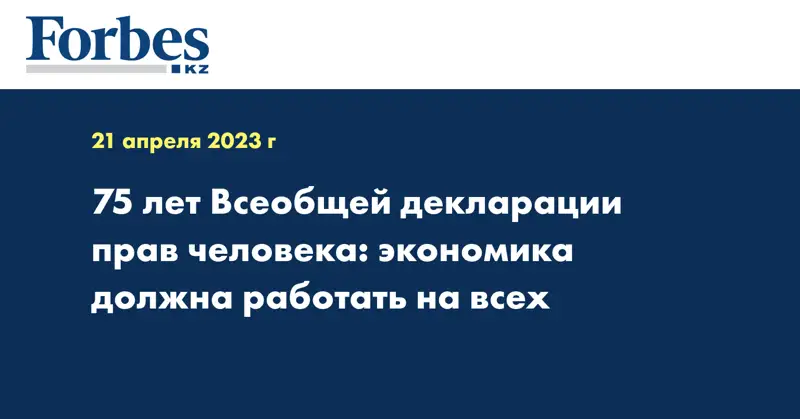 75 лет Всеобщей декларации прав человека: экономика должна работать на всех