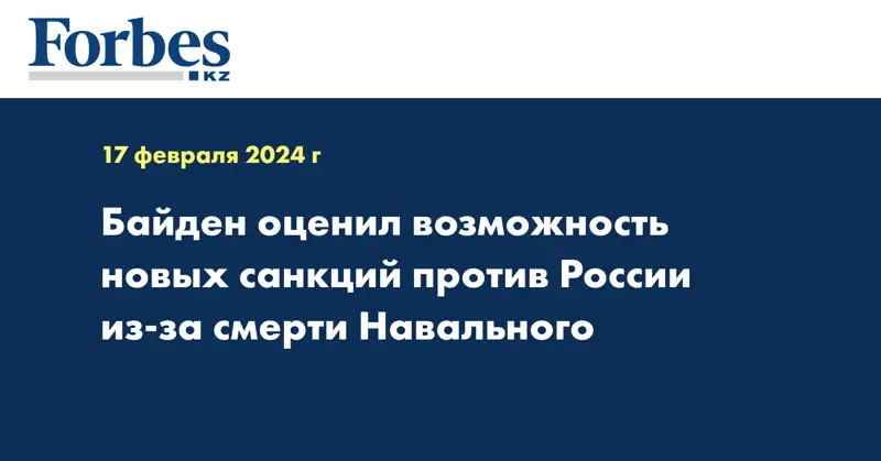 Байден оценил возможность новых санкций против России из-за смерти Навального