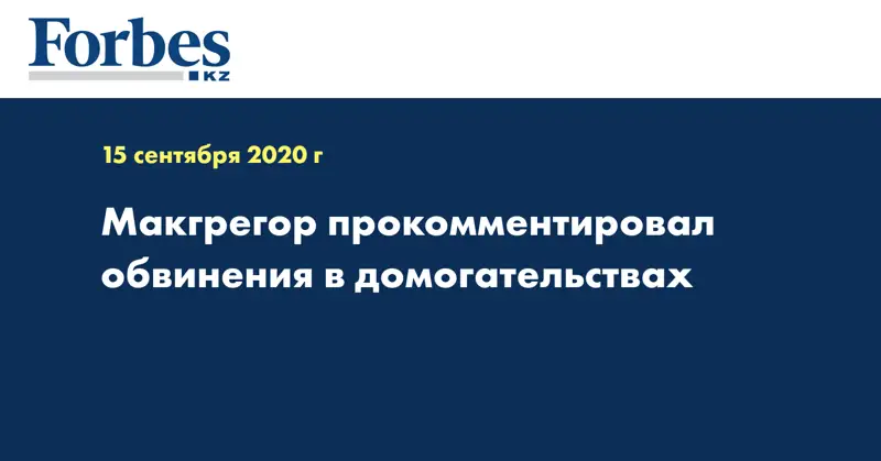 Макгрегор прокомментировал обвинения в домогательствах