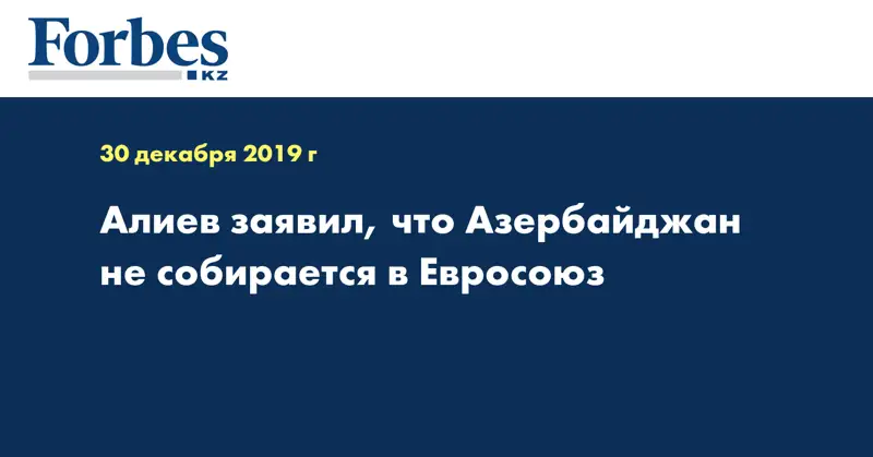 Алиев заявил, что Азербайджан не собирается в Евросоюз